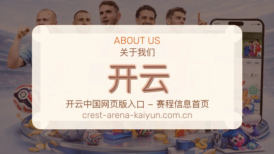 开云关于我们